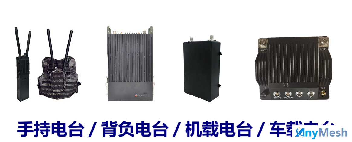 适合各种用途的mesh自组网电台全系列型号对比