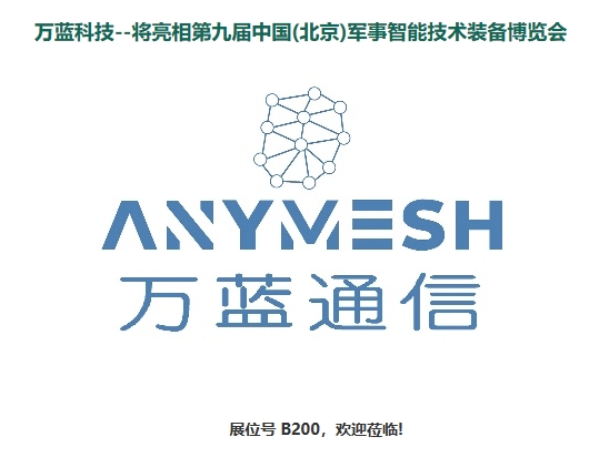 万蓝通信携三代MESH自组网产品参加2024北京军博会