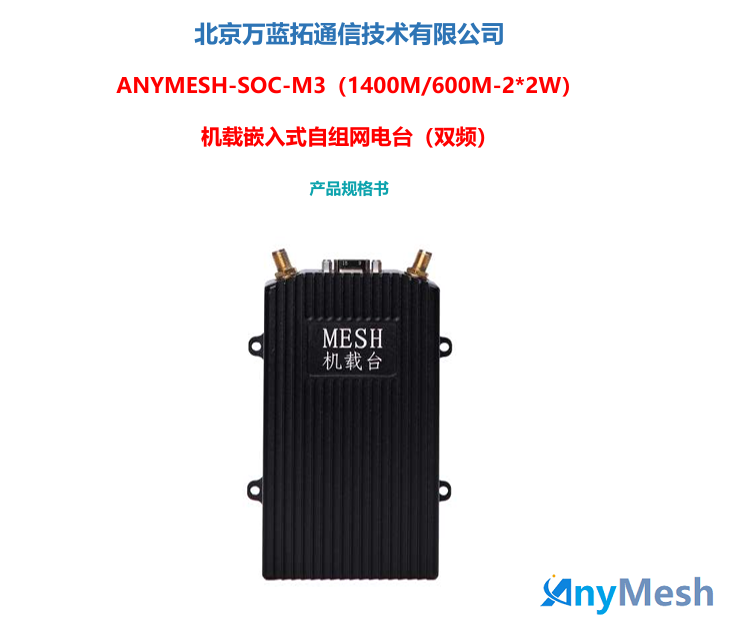 ANYMESH-SOC-M3（1400M/600M-2*2W）机载嵌入式自